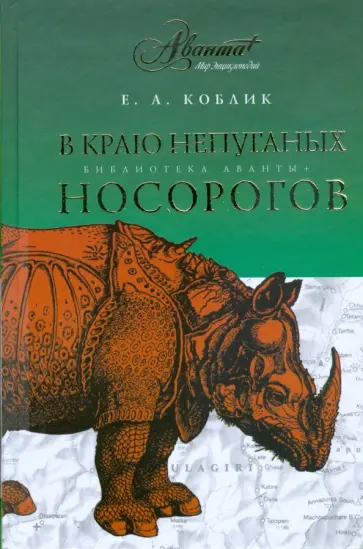 Евгений Коблик - В краю непуганых носорогов Евгений Коблик - В краю непуганых носорогов обложка книги