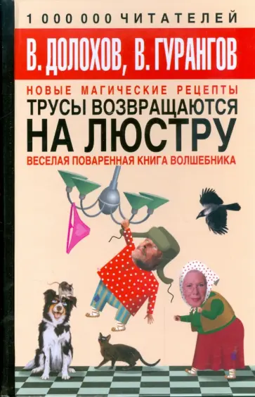 Долохов, Гурангов - Трусы возвращаются на люстру. Новые магические рецепты. Веселая поваренная книга волшебника Долохов, Гурангов - Трусы возвращаются на люстру. Новые магические рецепты. Веселая поваренная книга волшебника обложка книги