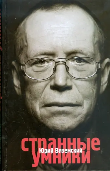Юрий Вяземский - Странные умники обложка книги