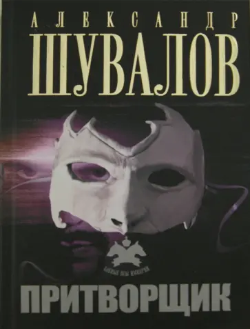 Александр Шувалов - Притворщик Александр Шувалов - Притворщик обложка книги