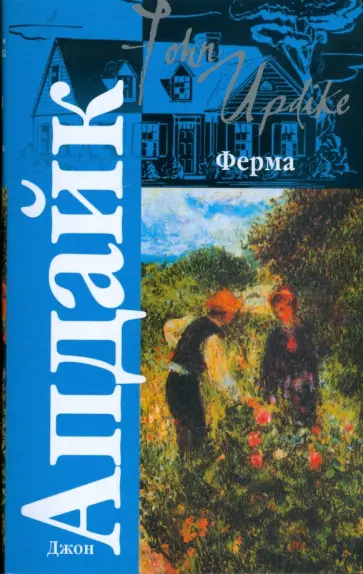 Джон Апдайк - Ферма обложка книги