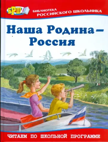 Наша Родина - Россия обложка книги