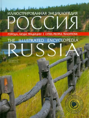 Наталья Караванова - Иллюстрированная энциклопедия: РОССИЯ: Города, люди, традиции обложка книги