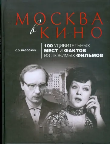 Олег Рассохин - Москва в кино: 100 удивительных мест и фактов из любимых фильмов Олег Рассохин - Москва в кино: 100 удивительных мест и фактов из любимых фильмов обложка книги