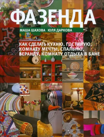 Шахова, Даркова - Фазенда обложка книги