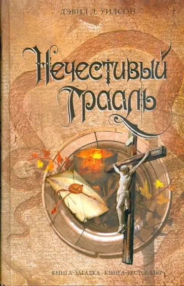 Дэвид Уилсон - Нечестивый Грааль Дэвид Уилсон - Нечестивый Грааль обложка книги