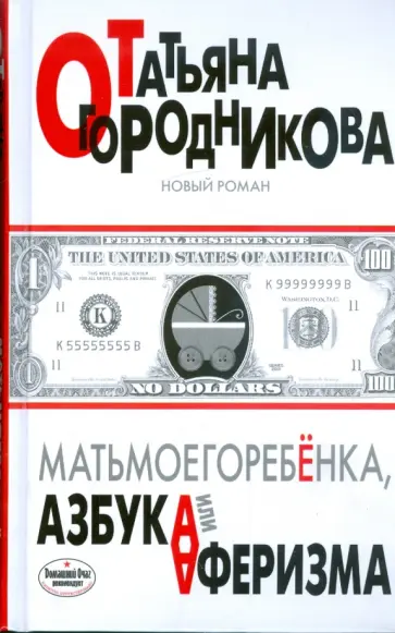 Татьяна Огородникова - Матьмоегоребенка, или Азбука аферизма обложка книги