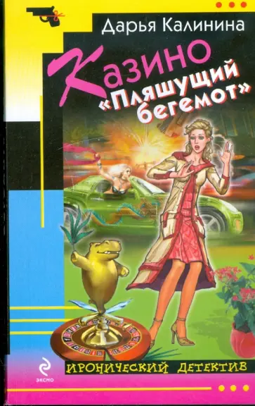 Дарья Калинина - Казино "Пляшущий бегемот" обложка книги