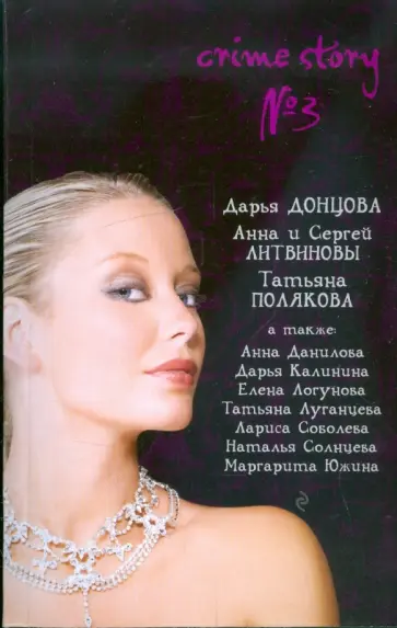 Crime Story №3. Сборник рассказов обложка книги