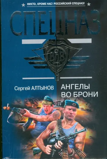 Сергей Алтынов - Ангелы во брони обложка книги