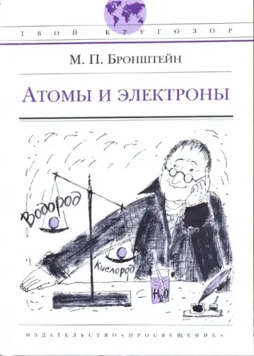 Матвей Бронштейн - Атомы и электроны Матвей Бронштейн - Атомы и электроны обложка книги
