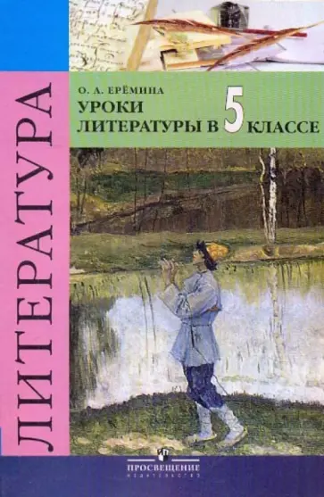 Ольга Еремина - Уроки литературы в 5 классе Ольга Еремина - Уроки литературы в 5 классе обложка книги