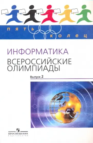 Владимир Кирюхин - Информатика. Всероссийские олимпиады. Выпуск 2 обложка книги
