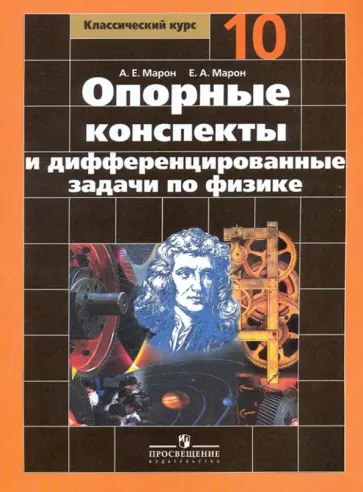Марон, Марон - Опорные конспекты и дифференцированные задачи по физике: 10 класс Марон, Марон - Опорные конспекты и дифференцированные задачи по физике: 10 класс обложка книги