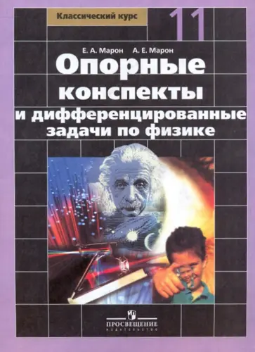 Марон, Марон - Опорные конспекты и дифференц.задачи по физике: 11класс Марон, Марон - Опорные конспекты и дифференц.задачи по физике: 11класс обложка книги