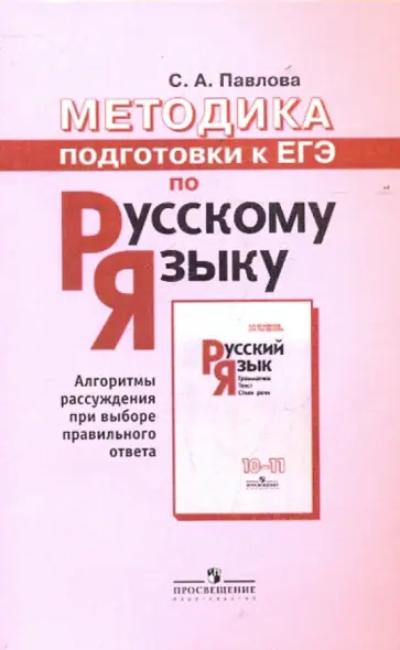 Светлана Павлова - Методика подготовки к ЕГЭ по русскому языку. Пособие для учителей обложка книги