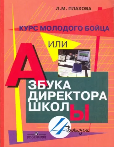 Любовь Плахова - Курс молодого бойца, или Азбука директора школы. Выпуск 4. Практическое пособие Любовь Плахова - Курс молодого бойца, или Азбука директора школы. Выпуск 4. Практическое пособие обложка книги