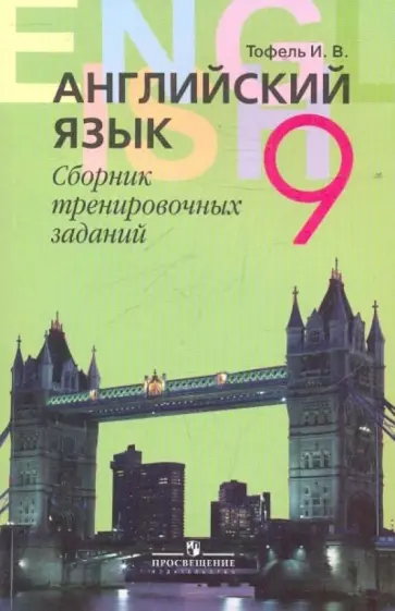 Ирина Тофель - Английский язык. Сборник тренировочных заданий. 9 класс Ирина Тофель - Английский язык. Сборник тренировочных заданий. 9 класс обложка книги