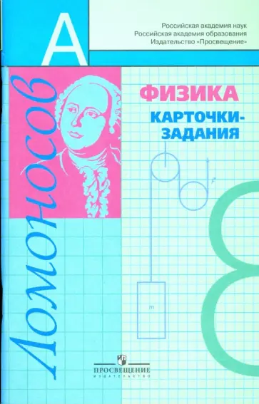 Алевтина Фадеева - Физика:карточки-задания: 8 класс: книга для учащихся обложка книги