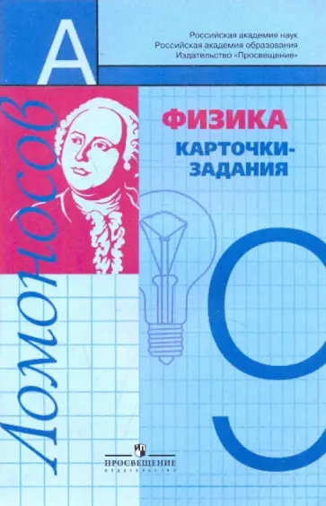 Алевтина Фадеева - Физика. Карточки-задания. 9 класс обложка книги
