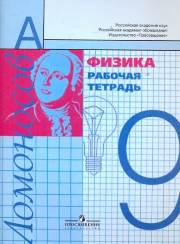 Алевтина Фадеева - Физика. 9 класс. Рабочая тетрадь обложка книги