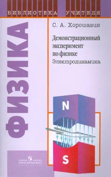 Станислав Хорошавин - Демонстрационный эксперимент по физике: Электродинамика: книга для учителя обложка книги