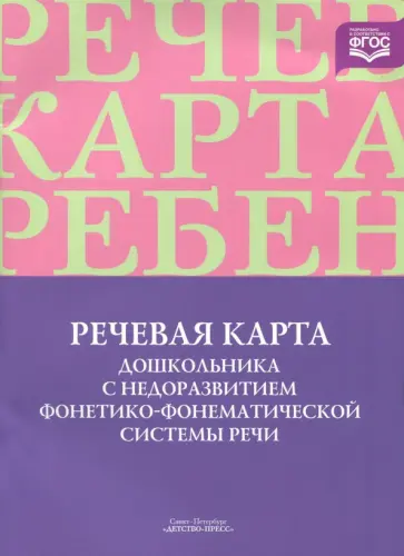 Ирина Смирнова - Речевая карта дошкольника с недоразвитием фонетико-фонематической системы речи. ФГОС Ирина Смирнова - Речевая карта дошкольника с недоразвитием фонетико-фонематической системы речи. ФГОС обложка книги