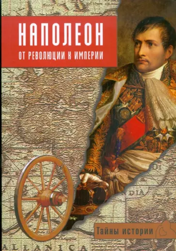 Паоло Кау - Наполеон. От Революции к Империи обложка книги