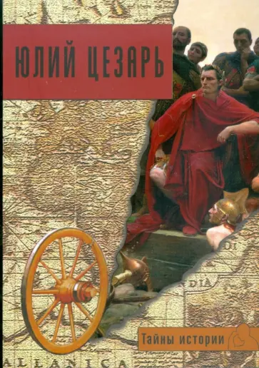 Кьяра Мелани - Юлий Цезарь обложка книги