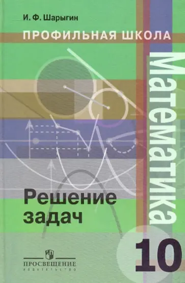 Игорь Шарыгин - Математика: решение задач: 10 класс обложка книги