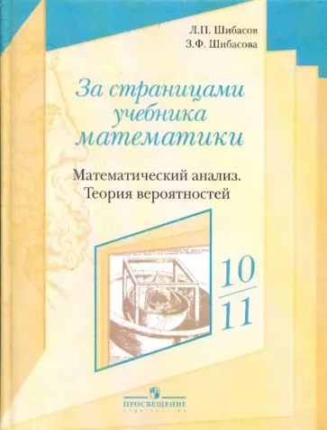 Шибасов, Шибасова - За страницами учебника математики: математический анализ. Теория вероятностей. 10-11 класс обложка книги