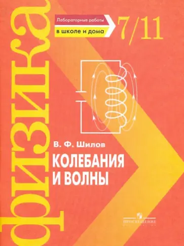 Валентин Шилов - Колебания и волны. Лабораторные работы в школе и дома. 7 - 11 класс обложка книги