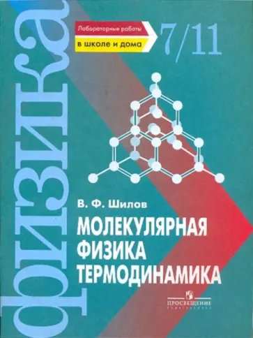 Валентин Шилов - Молекулярная физика. Термодинамика. Лабораторные работы в школе и дома. 7 - 11 класс обложка книги