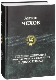 Антон Чехов - Полное собрание повестей, рассказов и  юморесок в 2 томах. Том 1 обложка книги
