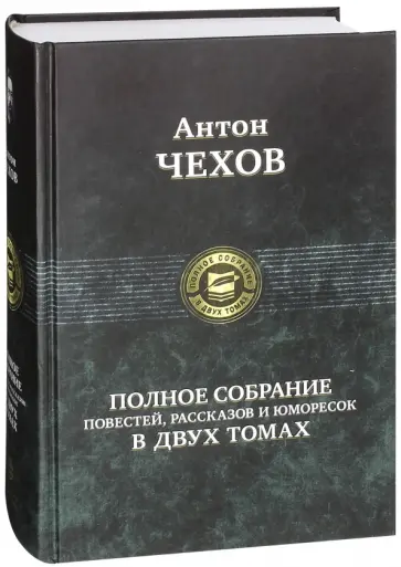 Антон Чехов - Полное собрание повестей, рассказов и  юморесок в 2 томах. Том 1 Антон Чехов - Полное собрание повестей, рассказов и  юморесок в 2 томах. Том 1 обложка книги