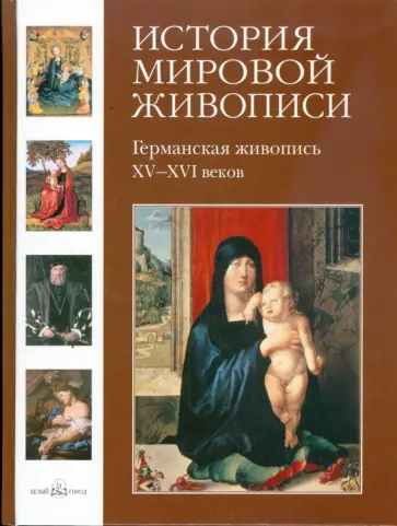 Елена Матвеева - История мировой живописи. Германская живопись XV- XVI веков обложка книги