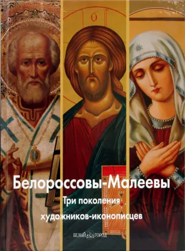 Антипова, Митрофанова - Белороссовы-Малеевы. Три поколения художников-иконописцев обложка книги