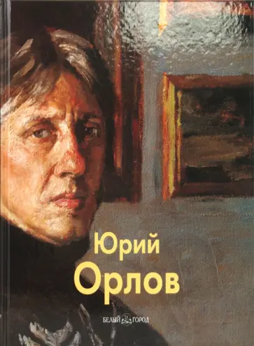 Татьяна Бойцова - Орлов Юрий Татьяна Бойцова - Орлов Юрий обложка книги
