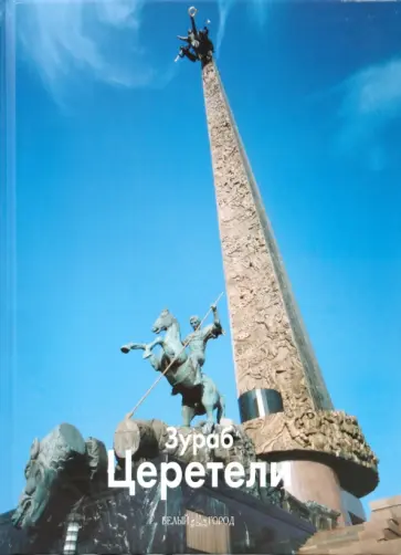 Лев Колодный - Церетели Зураб Лев Колодный - Церетели Зураб обложка книги