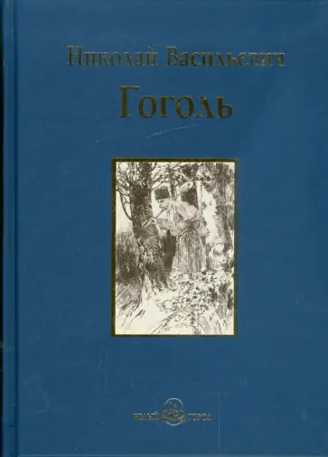 Николай Гоголь - Вечера на хуторе близ Диканьки Николай Гоголь - Вечера на хуторе близ Диканьки обложка книги