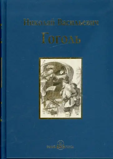 Николай Гоголь - Мертвые души Николай Гоголь - Мертвые души обложка книги