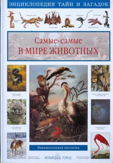 Светлана Лаврова - Самые-самые в мире животных Светлана Лаврова - Самые-самые в мире животных обложка книги