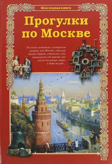 Сергей Махотин - Прогулки по Москве Сергей Махотин - Прогулки по Москве обложка книги