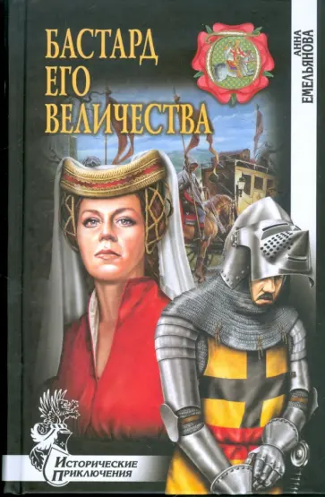 Анна Емельянова - Бастард Его Величества обложка книги