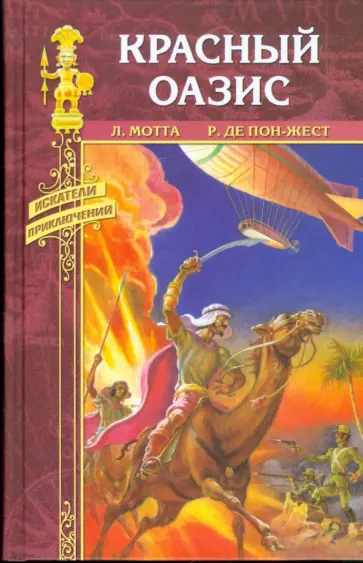 Мотта, Пон-Жест - Красный оазис. Жемчужная река обложка книги