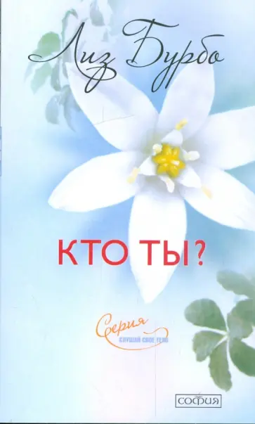 Лиз Бурбо - Кто ты ? Лиз Бурбо - Кто ты ? обложка книги