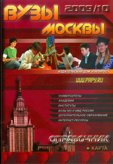 ВУЗы Москвы. Справочник 2009-2010 (+карта) ВУЗы Москвы. Справочник 2009-2010 (+карта) обложка книги