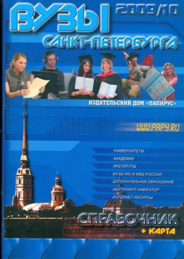 ВУЗы Санкт-Петербурга. Справочник 2009-2010 (+карта) ВУЗы Санкт-Петербурга. Справочник 2009-2010 (+карта) обложка книги