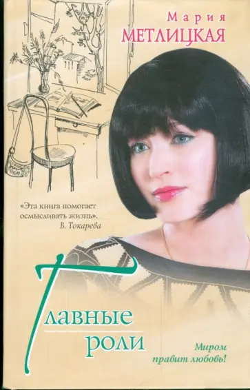 Мария Метлицкая - Главные роли обложка книги