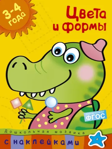Ольга Земцова - Цвета и формы. 3-4 года. ФГОС обложка книги